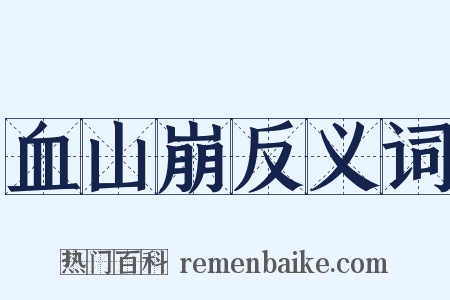 血山崩反义词是什么意思的图片
